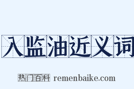 入监油近义词是什么意思的图片